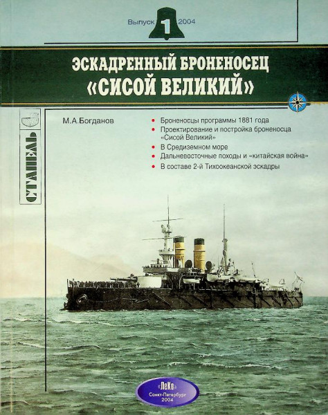Squadron Battleship Sisoi Velikiy