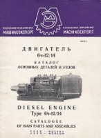 CCCP - Brochure Russian Diesel Engine Type 6y-12/14. Catalogue of main parts and assemblies