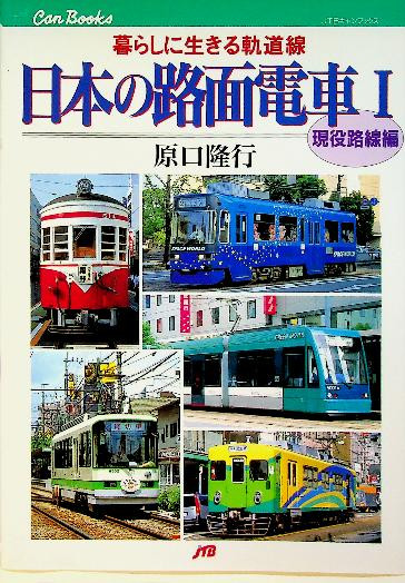 Japanese Trams in the 21st Century