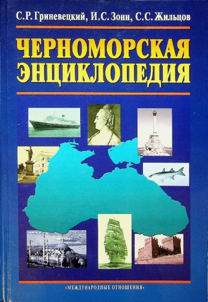 The Black Sea Encyclopedia | Webshop Nautiek.nl