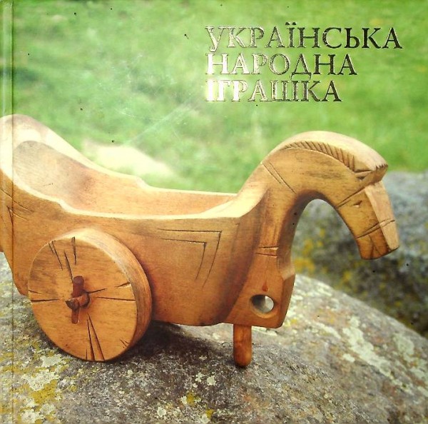 Ukrainian Folk Toys