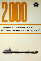 G. Dimitrov Shipyard - Brochure Motor Tanker-2000t / P 77