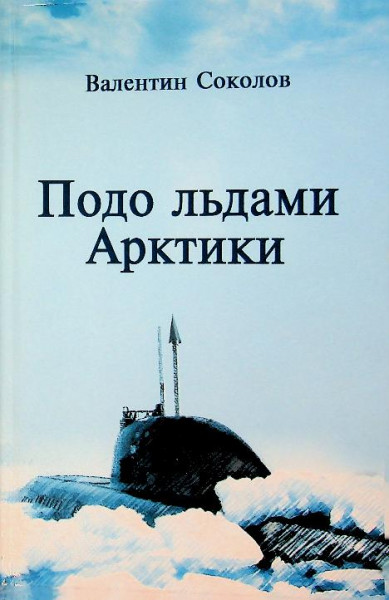 Under the polar ice, pages from the diary of the commander of a nuclear Russian submarine