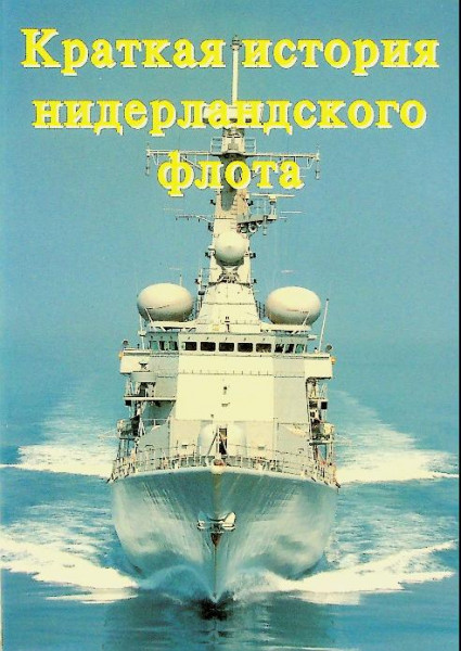 Geschiedenis van de Nederlandse Marine (Russische uitgave)