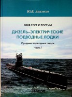 Apalkov, Y.V. - Russian Diesel Electric submarines, medium size. Navy of the USSR and Russia