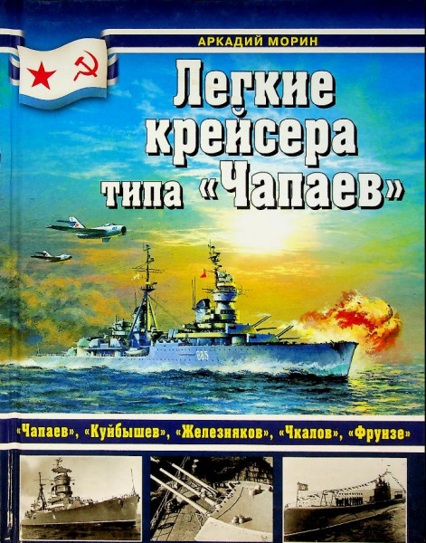 Light Cruisers of the Chapayev Class