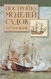 Modellbau von Schiffen des 16. und 17. Jahrhunderts (Russian Edition)